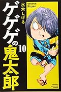 ゲゲゲの鬼太郎(10)