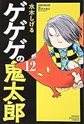 ゲゲゲの鬼太郎(12)