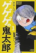 ゲゲゲの鬼太郎(3)