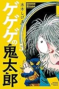 ゲゲゲの鬼太郎(5)