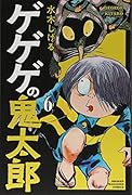 ゲゲゲの鬼太郎(6)