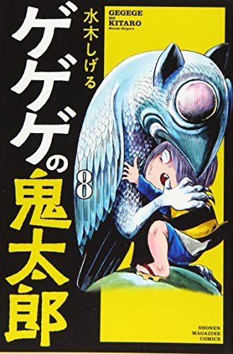 ゲゲゲの鬼太郎(8)