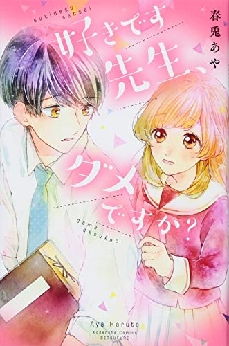 好きです先生、ダメですか?