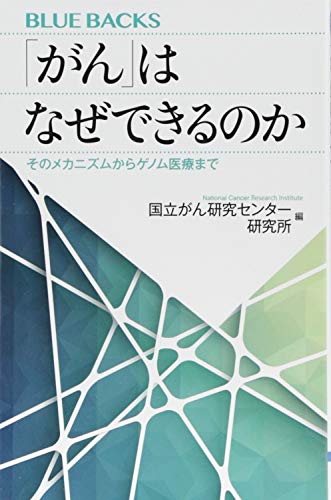 「がん」はなぜできるのか そのメカニズムからゲノム医療まで