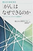 「がん」はなぜできるのか そのメカニズムからゲノム医療まで