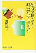 50歳を超えても脳が若返る生き方