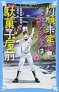 打順未定、ポジションは駄菓子屋前