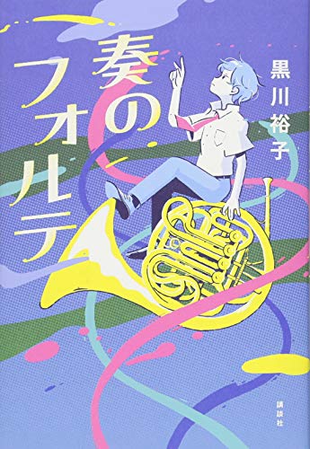 奏のフォルテ