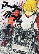 マーダーボール(1)