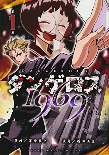 ダンゲロス1969(1)