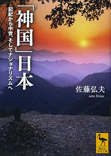 「神国」日本 記紀から中世、そしてナショナリズムへ