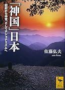 「神国」日本 記紀から中世、そしてナショナリズムへ