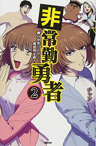 非常勤勇者 裸の中年リーマン、異世界を救う(2)