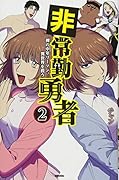 非常勤勇者 裸の中年リーマン、異世界を救う(2)