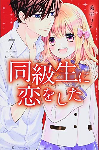 同級生に恋をした(7)