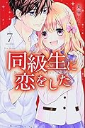 同級生に恋をした(7)