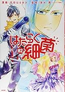 はたらく細菌(2)