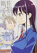 佐伯さんは眠ってる(1)
