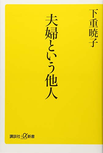 夫婦という他人