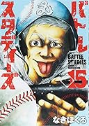 バトルスタディーズ(15)
