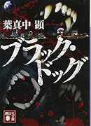 ブラック・ドッグ