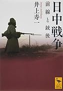 日中戦争 前線と銃後