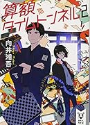 算額タイムトンネル 2