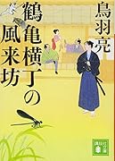 鶴亀横丁の風来坊