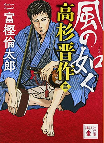 風の如く 高杉晋作篇