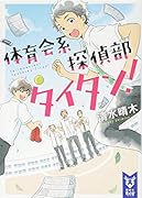 体育会系探偵部タイタン!