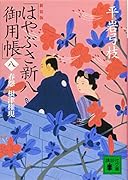 新装版 はやぶさ新八御用帳(八) 春怨 根津権現