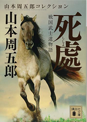 戦国武士道物語 死處