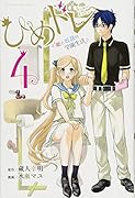 ひめドレ姫と奴◯の学園生活 4