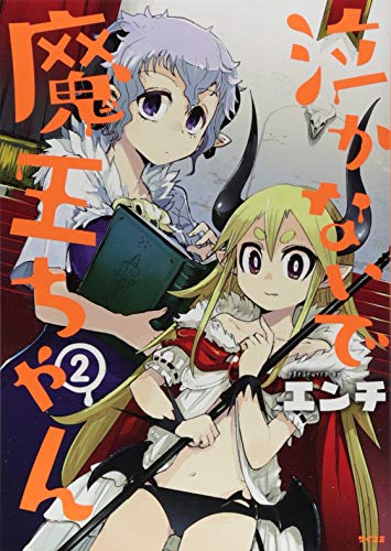泣かないで 魔王ちゃん(2)