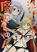 泣かないで 魔王ちゃん(2)