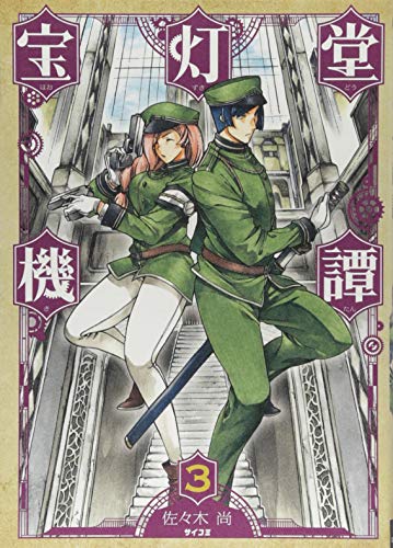 宝灯堂機譚(3)