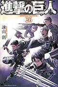 進撃の巨人(26)