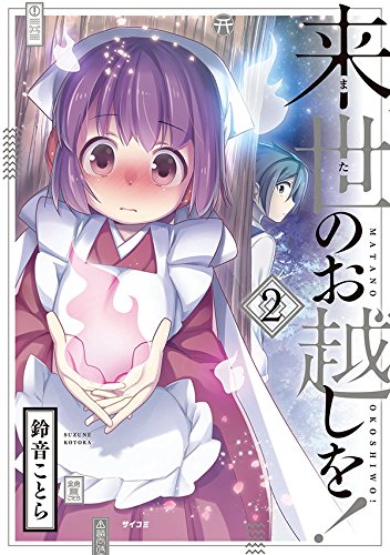 来世のお越しを!(2)