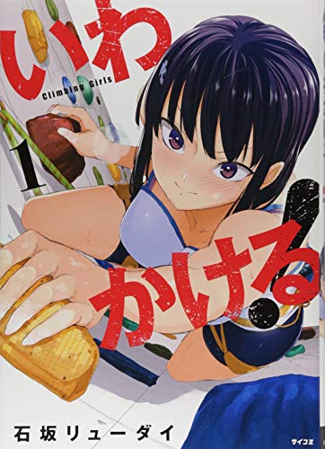 いわかける! : Climbing Girls