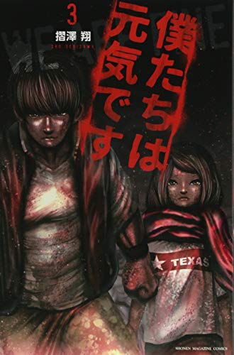 僕たちは元気です(3)