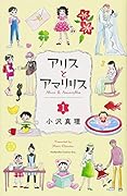アリスとアマリリス