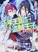 千年王国の盗賊王子  聖櫃の守護者