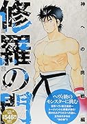 修羅の門 神への挑戦編 アンコール刊行!