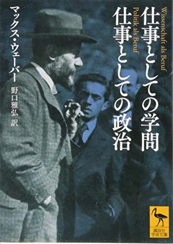 仕事としての学問 仕事としての政治