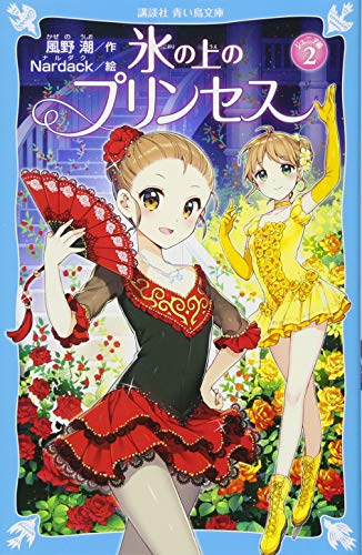 氷の上のプリンセス ジュニア編2
