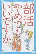 部活やめてもいいですか。
