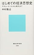 はじめての経済思想史 アダム・スミスから現代まで