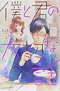 僕と君の大切な話(4)