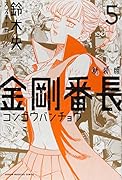 新装版 金剛番長(5)