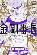 新装版 金剛番長(6)